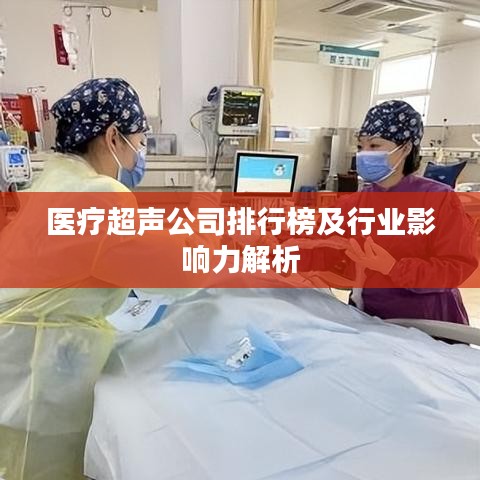 医疗超声公司排行榜及行业影响力解析