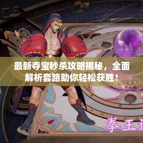 最新夺宝秒杀攻略揭秘,全面解析套路助你轻松获胜!