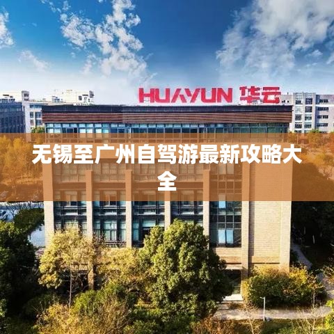 无锡至广州自驾游最新攻略大全