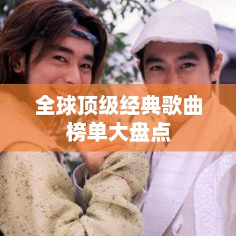 全球顶级经典歌曲榜单大盘点