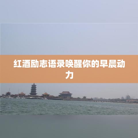 红酒励志语录唤醒你的早晨动力