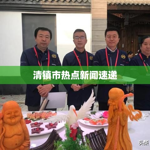 清镇市热点新闻速递