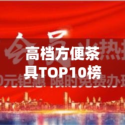 高档方便茶具TOP10榜单，品质生活必备之选