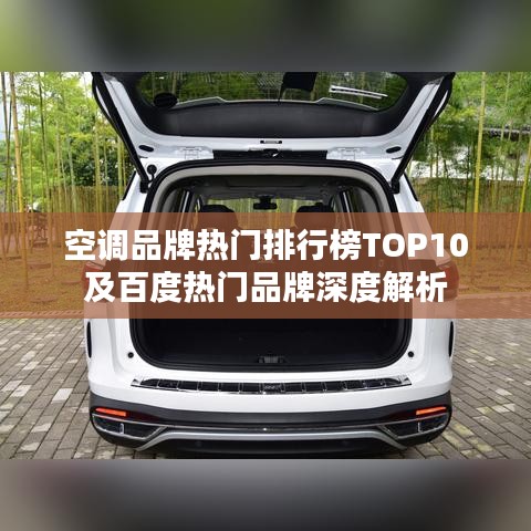 空调品牌热门排行榜TOP10及百度热门品牌深度解析