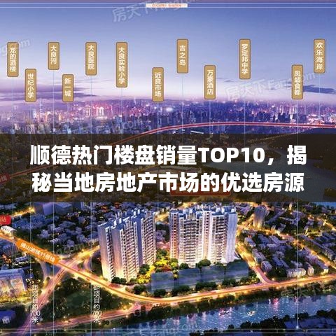 顺德热门楼盘销量TOP10,揭秘当地房地产市场的优选房源