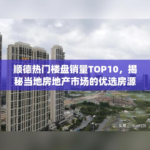 顺德热门楼盘销量TOP10,揭秘当地房地产市场的优选房源