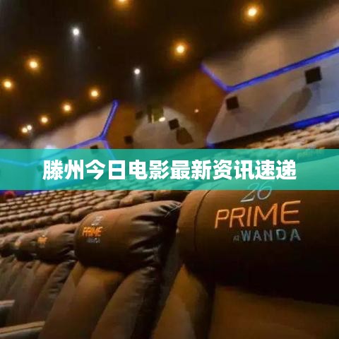 滕州今日电影最新资讯速递