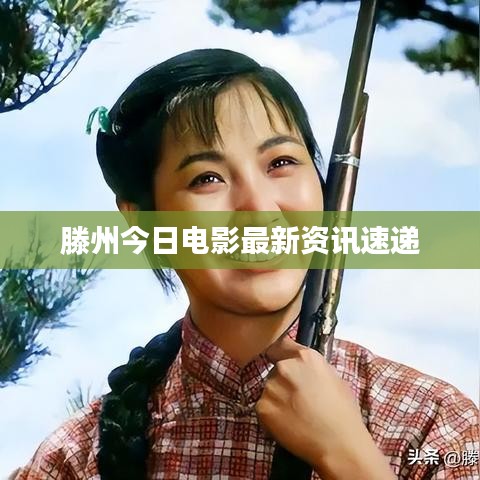 滕州今日电影最新资讯速递