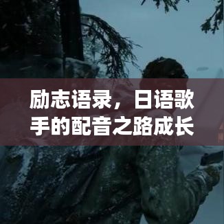 励志语录,日语歌手的配音之路成长记