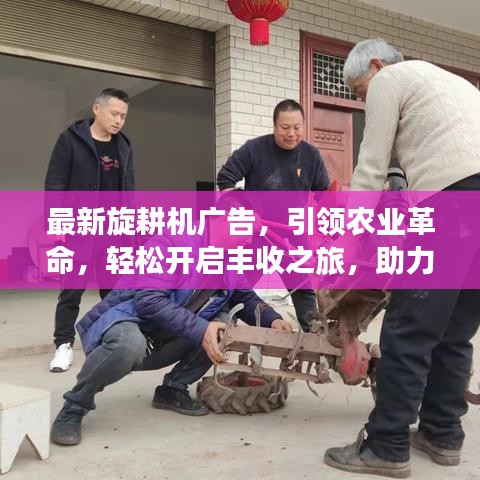 最新旋耕机广告,引领农业革命,轻松开启丰收之旅,助力农业高效发展!