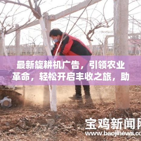 最新旋耕机广告,引领农业革命,轻松开启丰收之旅,助力农业高效发展!