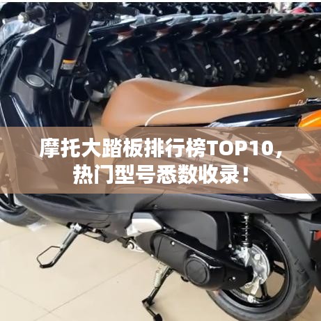 摩托大踏板排行榜TOP10,热门型号悉数收录!
