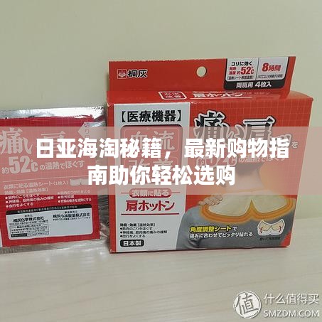 日亚海淘秘籍,最新购物指南助你轻松选购