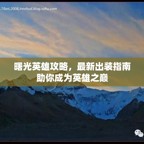 曙光英雄攻略,最新出装指南助你成为英雄之巅