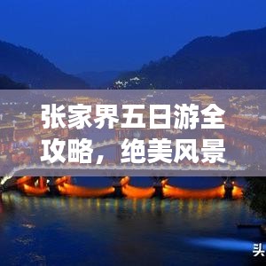 张家界五日游全攻略，绝美风景尽收眼底