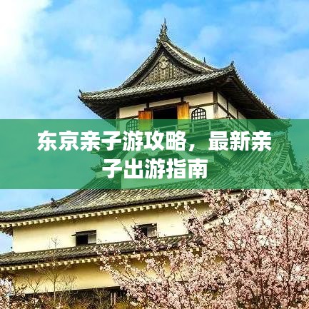 东京亲子游攻略,最新亲子出游指南