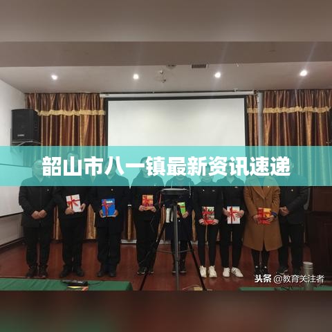 韶山市八一镇最新资讯速递