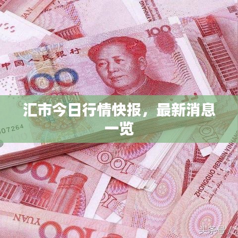 汇市今日行情快报,最新消息一览