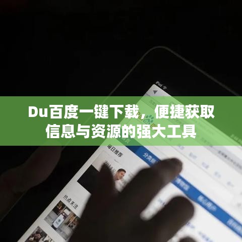 Du百度一键下载,便捷获取信息与资源的强大工具