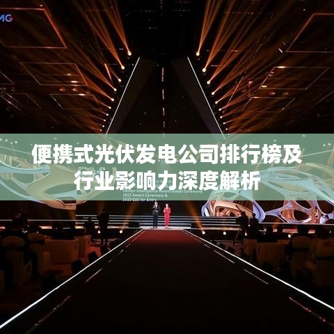 便携式光伏发电公司排行榜及行业影响力深度解析