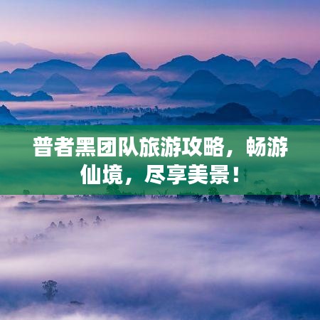 普者黑团队旅游攻略,畅游仙境,尽享美景!