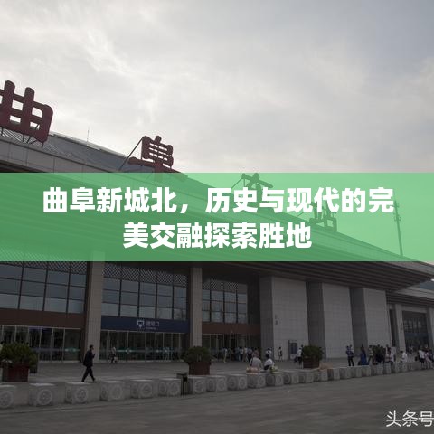曲阜新城北,历史与现代的完美交融探索胜地