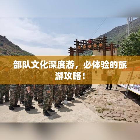部队文化深度游,必体验的旅游攻略!