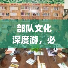 部队文化深度游,必体验的旅游攻略!