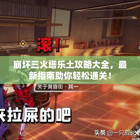 崩坏三火塔乐土攻略大全,最新指南助你轻松通关!