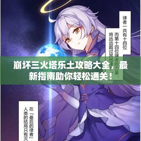 崩坏三火塔乐土攻略大全,最新指南助你轻松通关!