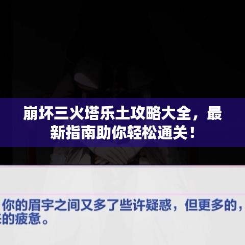 崩坏三火塔乐土攻略大全,最新指南助你轻松通关!