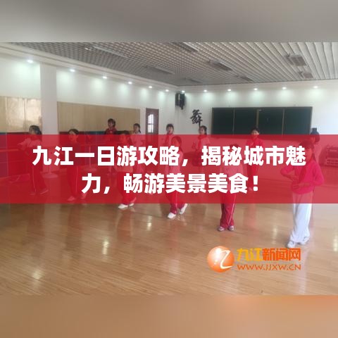 九江一日游攻略,揭秘城市魅力,畅游美景美食!