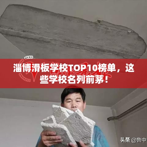 淄博滑板学校TOP10榜单,这些学校名列前茅!