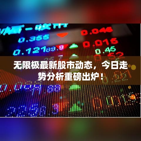 无限极最新股市动态,今日走势分析重磅出炉!
