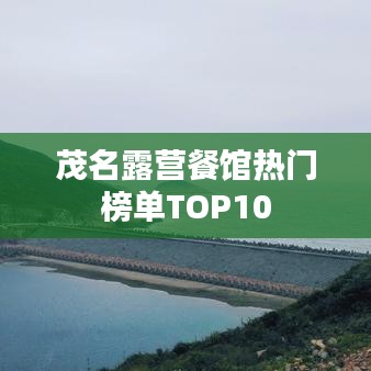 茂名露营餐馆热门榜单TOP10
