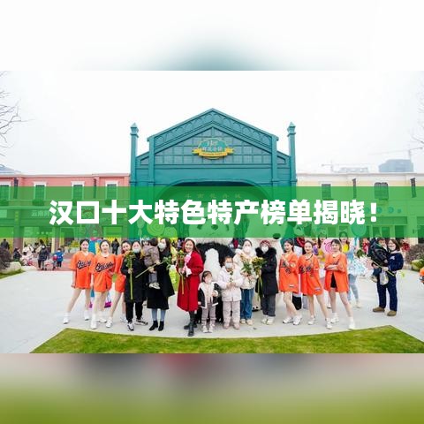 汉口十大特色特产榜单揭晓!