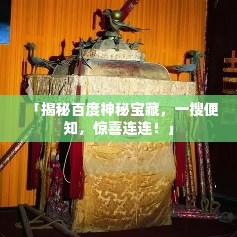 「揭秘百度神秘宝藏,一搜便知,惊喜连连!」