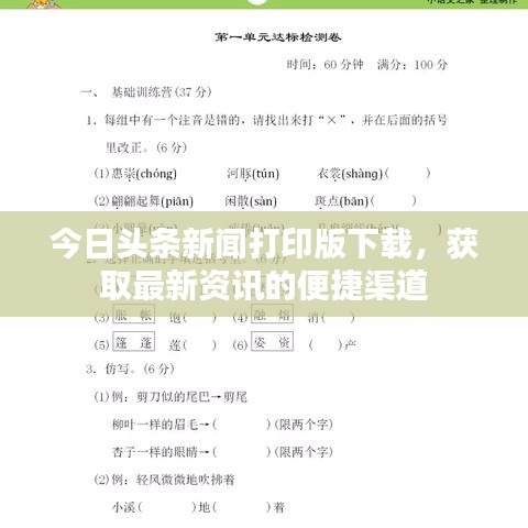 今日头条新闻打印版下载,获取最新资讯的便捷渠道