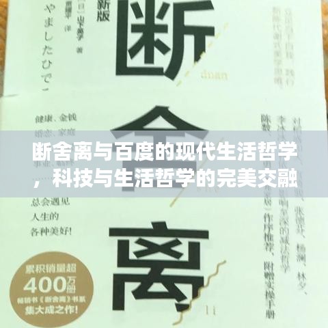 断舍离与百度的现代生活哲学,科技与生活哲学的完美交融探索