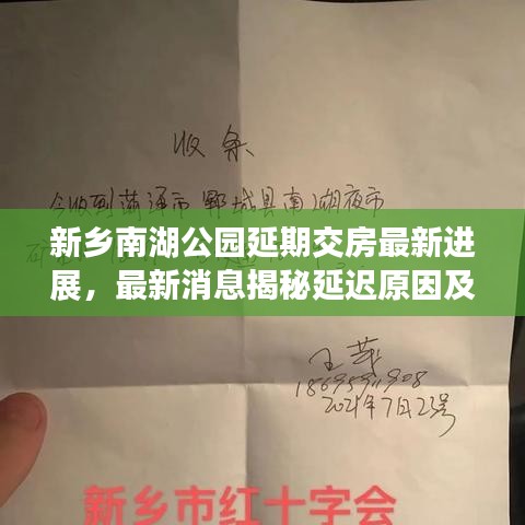新乡南湖公园延期交房最新进展,最新消息揭秘延迟原因及最新动态