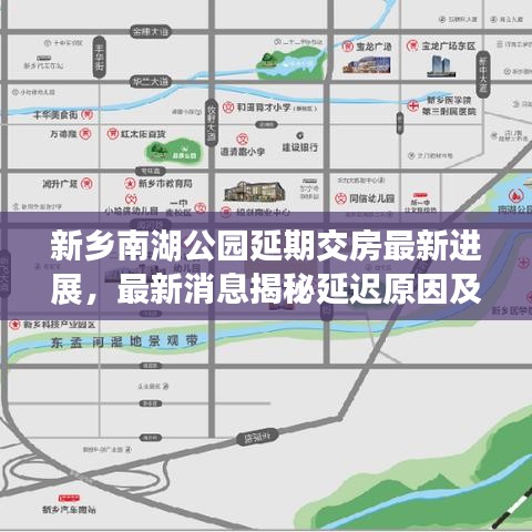 新乡南湖公园延期交房最新进展,最新消息揭秘延迟原因及最新动态