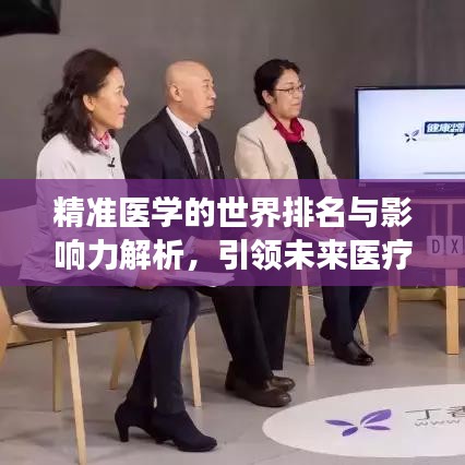 精准医学的世界排名与影响力解析,引领未来医疗的领航者角色