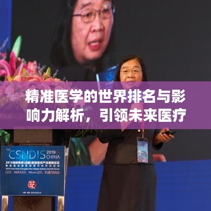 精准医学的世界排名与影响力解析,引领未来医疗的领航者角色