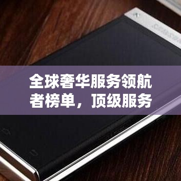 全球奢华服务领航者榜单,顶级服务品牌领导者大放异彩!