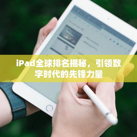 iPad全球排名揭秘，引领数字时代的先锋力量