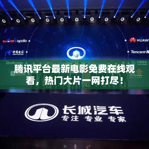 腾讯平台最新电影免费在线观看,热门大片一网打尽!
