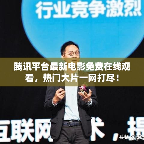 腾讯平台最新电影免费在线观看,热门大片一网打尽!