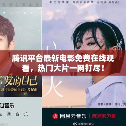 腾讯平台最新电影免费在线观看,热门大片一网打尽!