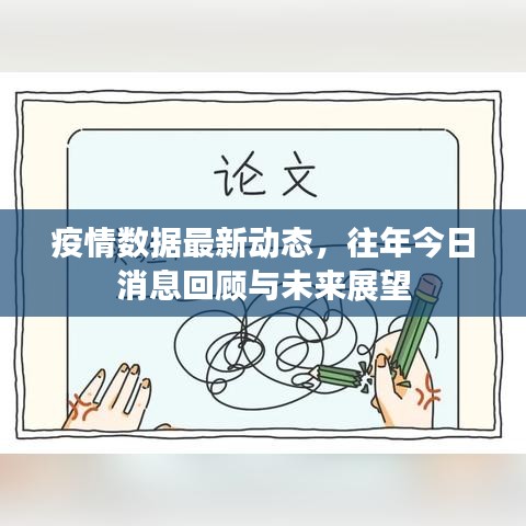 疫情数据最新动态,往年今日消息回顾与未来展望