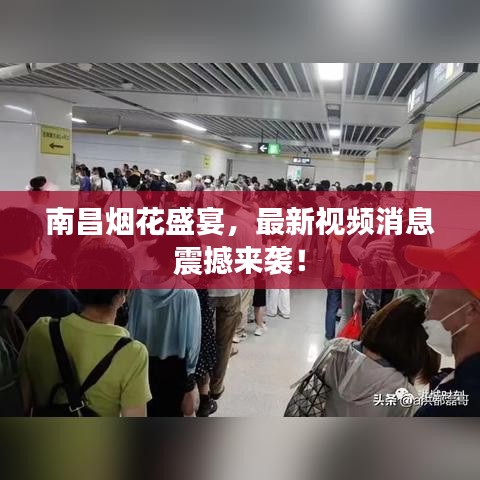 南昌烟花盛宴，最新视频消息震撼来袭！